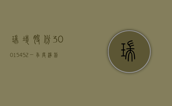 瑞凌股份(300154.SZ)：一季度净利润 3082.21 万元 同比下降 18.84%- 第 1 张图片 - 小城生活