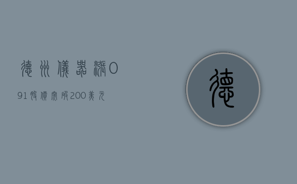 德州仪器涨 0.91% 股价突破 200 美元大关 - 第 1 张图片 - 小城生活