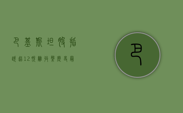 巴基斯坦股指跌超 1.2%，脱离收盘历史最高位 - 第 1 张图片 - 小城生活