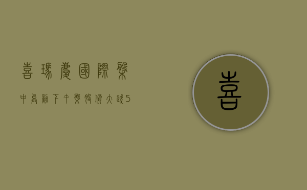 喜玛庆国际盘中异动 下午盘股价大跌 5.33% 报 3.02 美元 - 第 1 张图片 - 小城生活