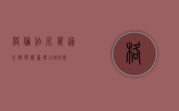 格伦伯尼万通金控股价重挫 10.69% 市值跌 62.58 万美元 - 第 1 张图片 - 小城生活