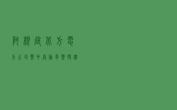 阿根廷北方电力公司盘中异动 下午盘大幅上涨 5.22%- 第 1 张图片 - 小城生活