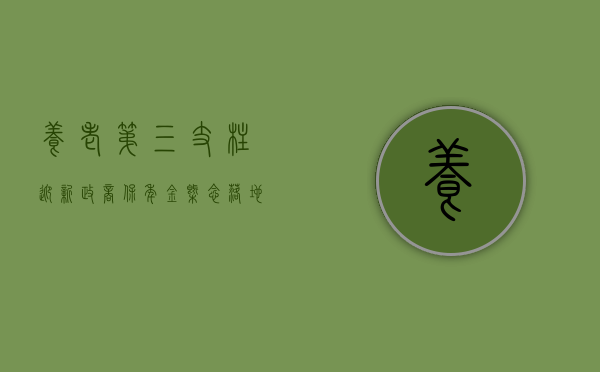 养老第三支柱迎新政：“商保年金	”概念落地 多措并举共促发展 - 第 1 张图片 - 小城生活