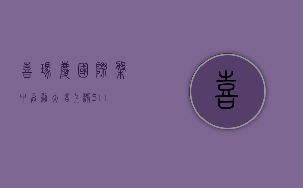 喜玛庆国际盘中异动 大幅上涨 5.11%- 第 1 张图片 - 小城生活