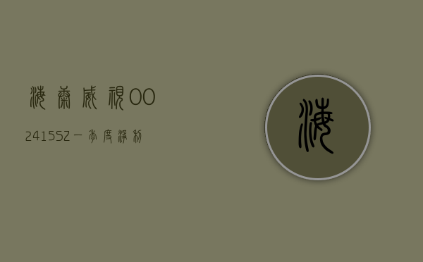 海康威视(002415.SZ)：一季度净利润 19.16 亿元 同比增长 5.78%- 第 1 张图片 - 小城生活