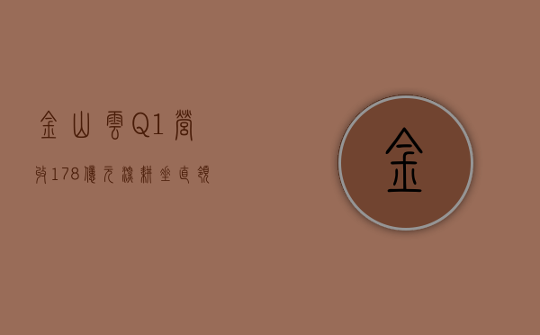 金山云 Q1 营收 17.8 亿元  深耕垂直领域持续收获新突破 - 第 1 张图片 - 小城生活