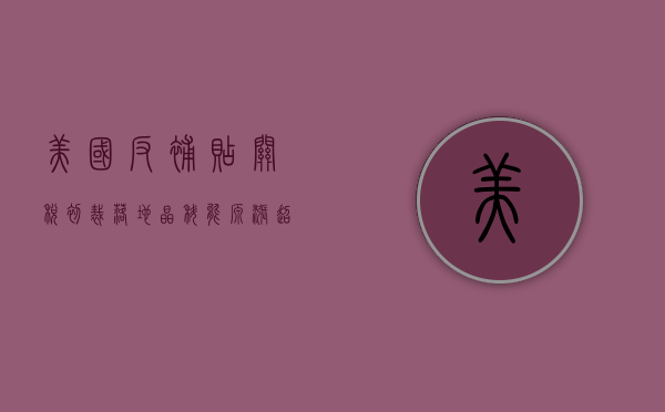 美国反补贴关税初裁落地 晶科能源涨超 9%- 第 1 张图片 - 小城生活