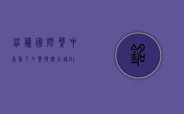 铭腾国际盘中异动 下午盘股价大涨 5.64%- 第 1 张图片 - 小城生活