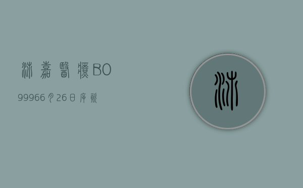 沛嘉医疗 -B(09996)6 月 26 日斥资 1095.73 万港元回购 442.9 万股 - 第 1 张图片 - 小城生活