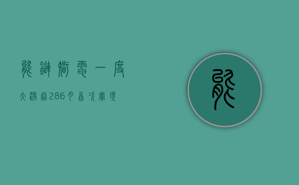 能链智电一度大涨超 28% 6 月首次实现单月经营侧净利润转正 目标三四季度持续盈利 - 第 1 张图片 - 小城生活