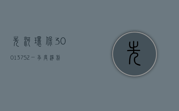 先河环保(300137.SZ)：一季度净利润 833.99 万元 同比增长 15.62%- 第 1 张图片 - 小城生活