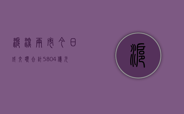 沪深两市今日成交额合计 5804 亿元，贵州茅台成交额居首 - 第 1 张图片 - 小城生活