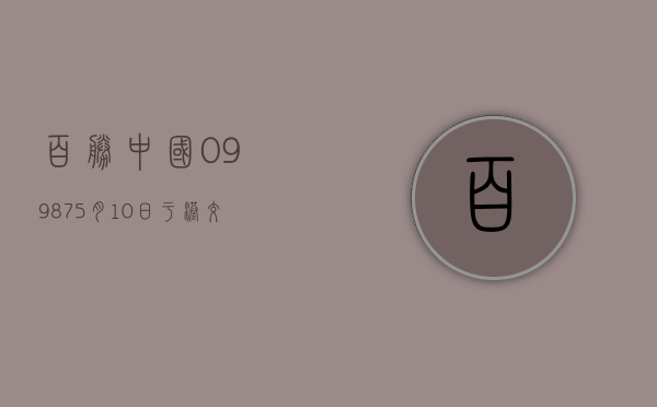 百胜中国(09987)5 月 10 日于港交所回购 1.575 万股股份 - 第 1 张图片 - 小城生活