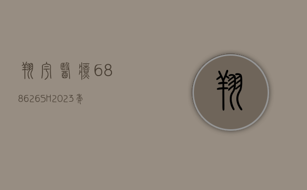 翔宇医疗(688626.SH)：2023 年净利润同比增长 81.03% 拟 10 股派 5.3 元 - 第 1 张图片 - 小城生活