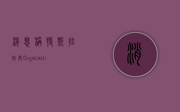 消息称特斯拉放弃“Gigacasting	”(一体化压铸) 制造工艺计划 - 第 1 张图片 - 小城生活