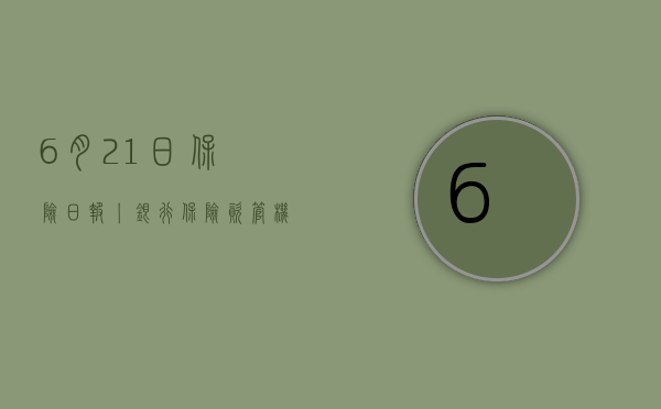 6 月 21 日保险日报丨银行保险、资管机构在陆家嘴论坛共议银发经济，险企发债热情回归，票面利率降不停 - 第 1 张图片 - 小城生活