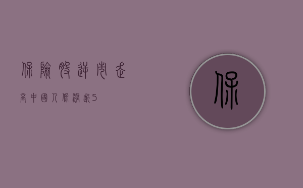 保险股逆市走高 中国人保涨近 5%- 第 1 张图片 - 小城生活