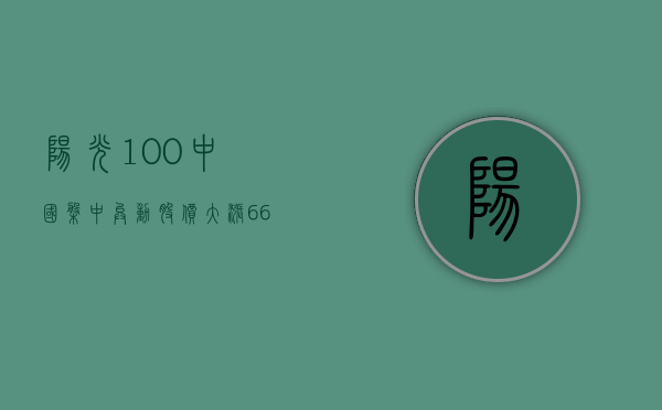 阳光 100 中国盘中异动 股价大涨 6.67% 报 0.032 港元 - 第 1 张图片 - 小城生活