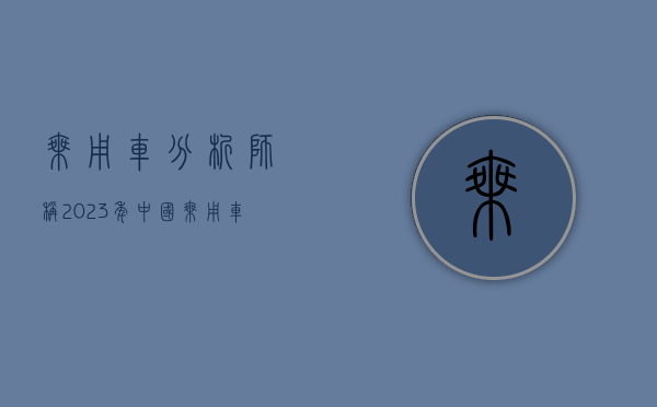 乘用车：分析师称 2023 年中国乘用车市场 30~40 万元价格带 31% 的份额被自主品牌占据 - 第 1 张图片 - 小城生活