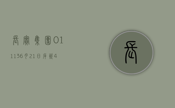 长实集团(01113)6 月 21 日斥资 437 万港元回购 15 万股 - 第 1 张图片 - 小城生活