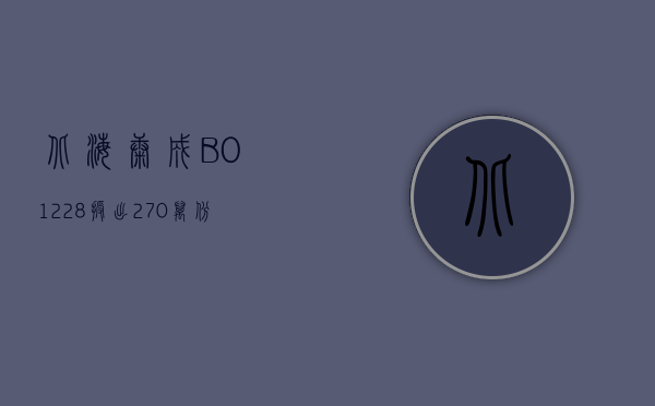 北海康成 -B(01228) 授出 270 万份购股权及 270 万份受限制股份单位 - 第 1 张图片 - 小城生活