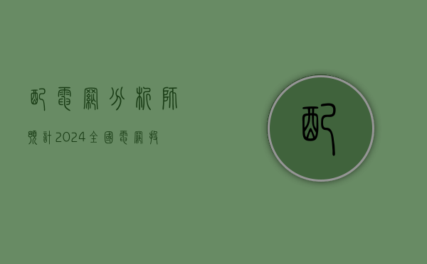 配电网：分析师预计 2024 全国电网投资额超 6000 亿元 比 2023 年增加 711 亿元 - 第 1 张图片 - 小城生活