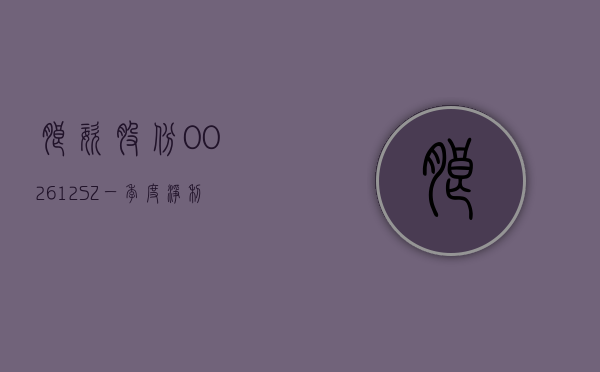 朗姿股份(002612.SZ)：一季度净利润 8217.17 万元 同比增长 15.83%- 第 1 张图片 - 小城生活