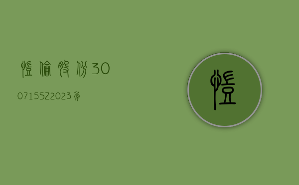 凯伦股份(300715.SZ)：2023 年度净利润 2263.72 万元 拟 10 派 1.3 元 - 第 1 张图片 - 小城生活