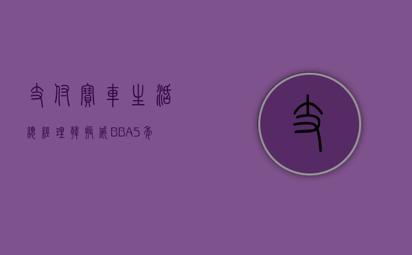 支付宝车生活总经理韩振威：BBA5 年以上的老车主是蔚来和小鹏特别看重的群体 - 第 1 张图片 - 小城生活