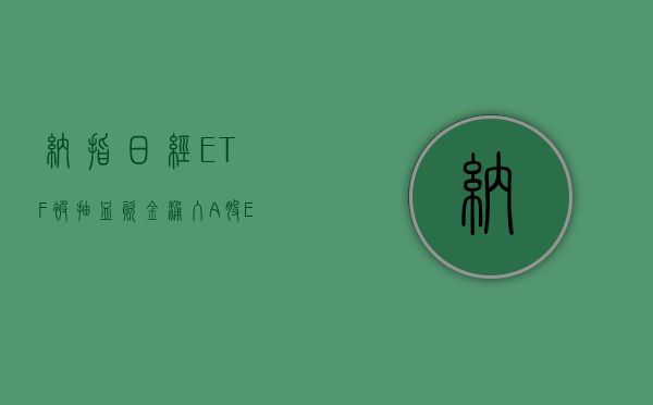 纳指、日经 ETF 被“抽血	” 资金涌入 A 股 ETF 市场 2900 亿加仓路线曝光！- 第 1 张图片 - 小城生活