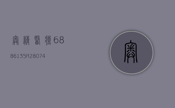 奥精医疗(688613.SH)：2807.41 万股限售股 5 月 21 日解禁 - 第 1 张图片 - 小城生活