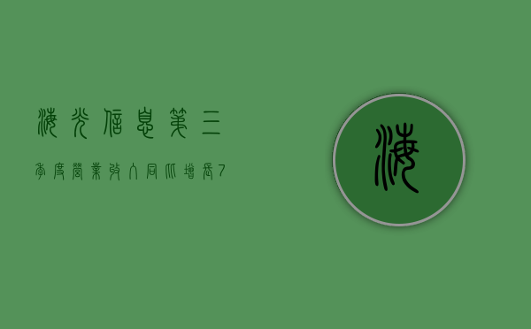 海光信息：第三季度营业收入同比增长 78.33% 至 23.74 亿元 - 第 1 张图片 - 小城生活