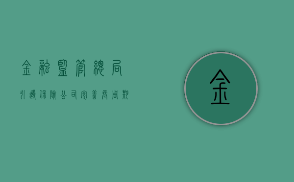 金融监管总局：引导保险公司完善长周期考核机制 加大对战略性新兴产业等领域投资力度 - 第 1 张图片 - 小城生活