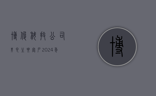 博俊科技：公司其它主要客户 2024 年一季度终端市场销售同比也均有不同程度的增长 - 第 1 张图片 - 小城生活