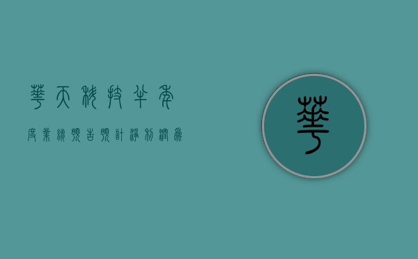 华天科技半年度业绩预告: 预计净利润为 1.90 亿元 ~ 2.30 亿元, 预计增幅为 202.17% ~ 265.78%- 第 1 张图片 - 小城生活