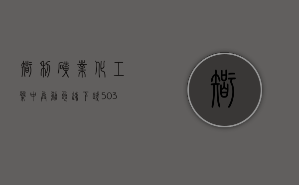 智利矿业化工盘中异动 急速下跌 5.03% 报 34.74 美元 - 第 1 张图片 - 小城生活