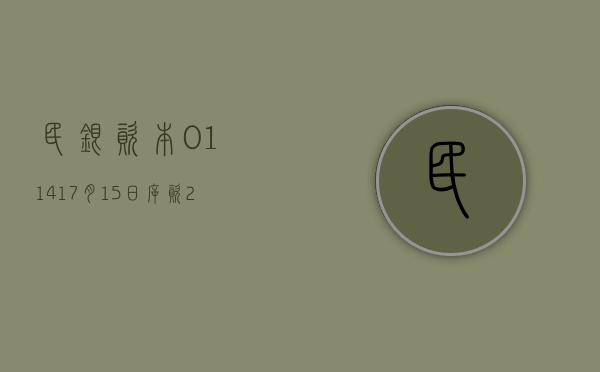 民银资本(01141)7 月 17 日耗资约 2.36 万港元回购 10.4 万股 - 第 1 张图片 - 小城生活