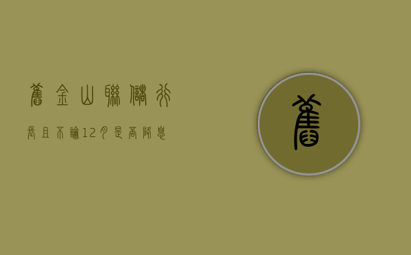 旧金山联储行长：且不论 12 月是否降息 利率趋势应该继续下行 - 第 1 张图片 - 小城生活