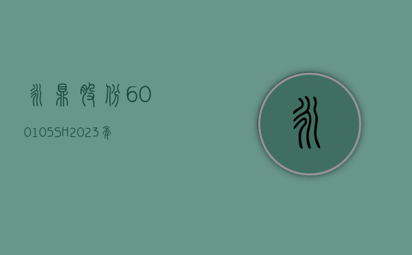 永鼎股份(600105.SH)2023 年度每股派 0.036 元 股权登记日为 7 月 17 日 - 第 1 张图片 - 小城生活