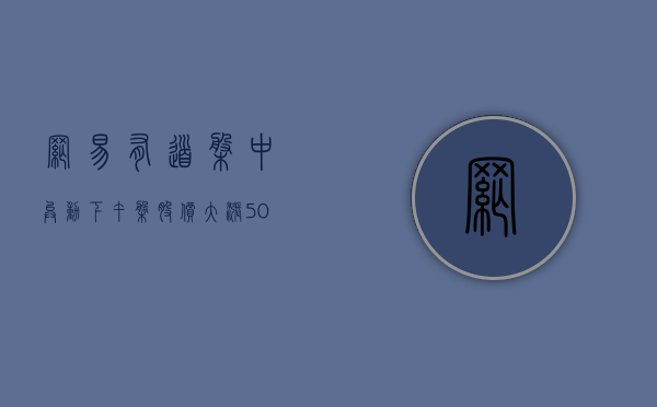 网易有道盘中异动 下午盘股价大涨 5.07% 报 3.52 美元 - 第 1 张图片 - 小城生活