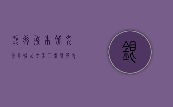 银行资本补充需求旺盛 今年“二永债”发行超 7600 亿元 - 第 1 张图片 - 小城生活