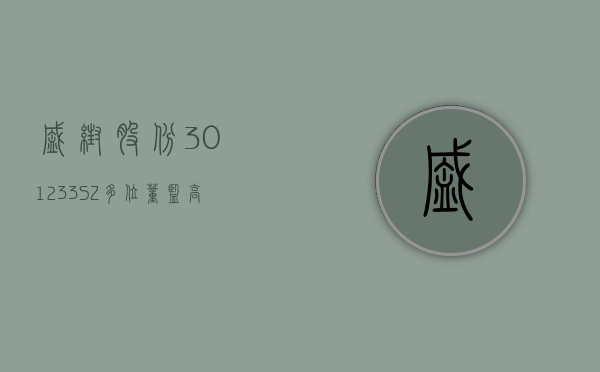 盛帮股份 (301233.SZ) 多位董监高拟合计减持 38.18 万股 - 第 1 张图片 - 小城生活