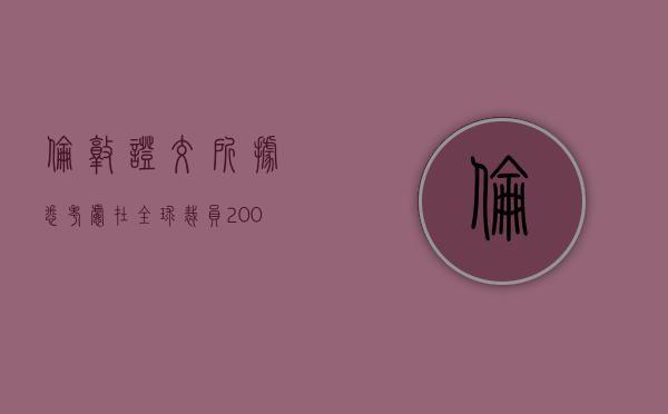 伦敦证交所据悉考虑在全球裁员 200 人 销售部门首当其冲 - 第 1 张图片 - 小城生活