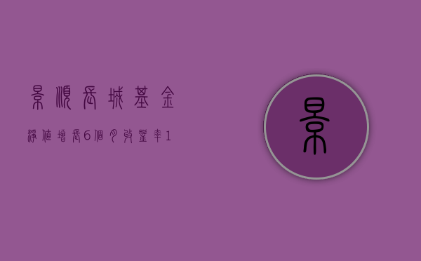 景顺长城基金净值增长	，6 个月收益率 10.19%，规模超 20 亿 - 第 1 张图片 - 小城生活