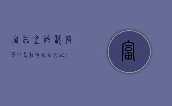 富册金融科技盘中异动 快速拉升 5.07%- 第 1 张图片 - 小城生活