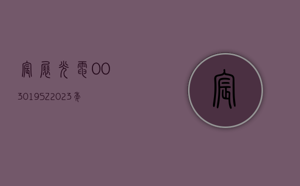 宸展光电(003019.SZ)：2023 年净利润 1.78 亿元 同比减少 31.67%- 第 1 张图片 - 小城生活