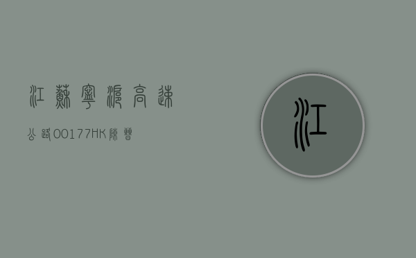江苏宁沪高速公路 (00177) 将于 7 月 26 日派发末期股息每股 0.5153 港元 - 第 1 张图片 - 小城生活