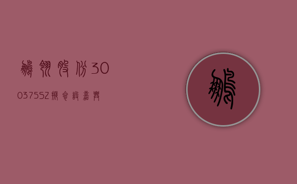 鹏翎股份(300375.SZ)：拟参设嘉兴欣景创业投资合伙企业 - 第 1 张图片 - 小城生活