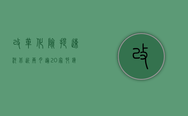 改革化险提速 河北近两月逾 20 家村镇银行重组事宜获批 - 第 1 张图片 - 小城生活