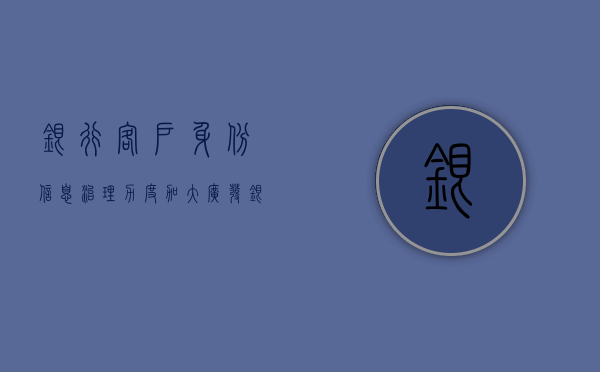 银行客户身份信息治理力度加大 广发银行加入账户清理行列 非实名制客户账户将被销户 - 第 1 张图片 - 小城生活